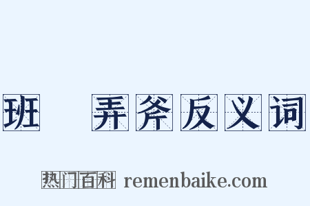 班門弄斧反义词是什么意思的图片